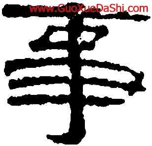 事,桂馥,書法字典